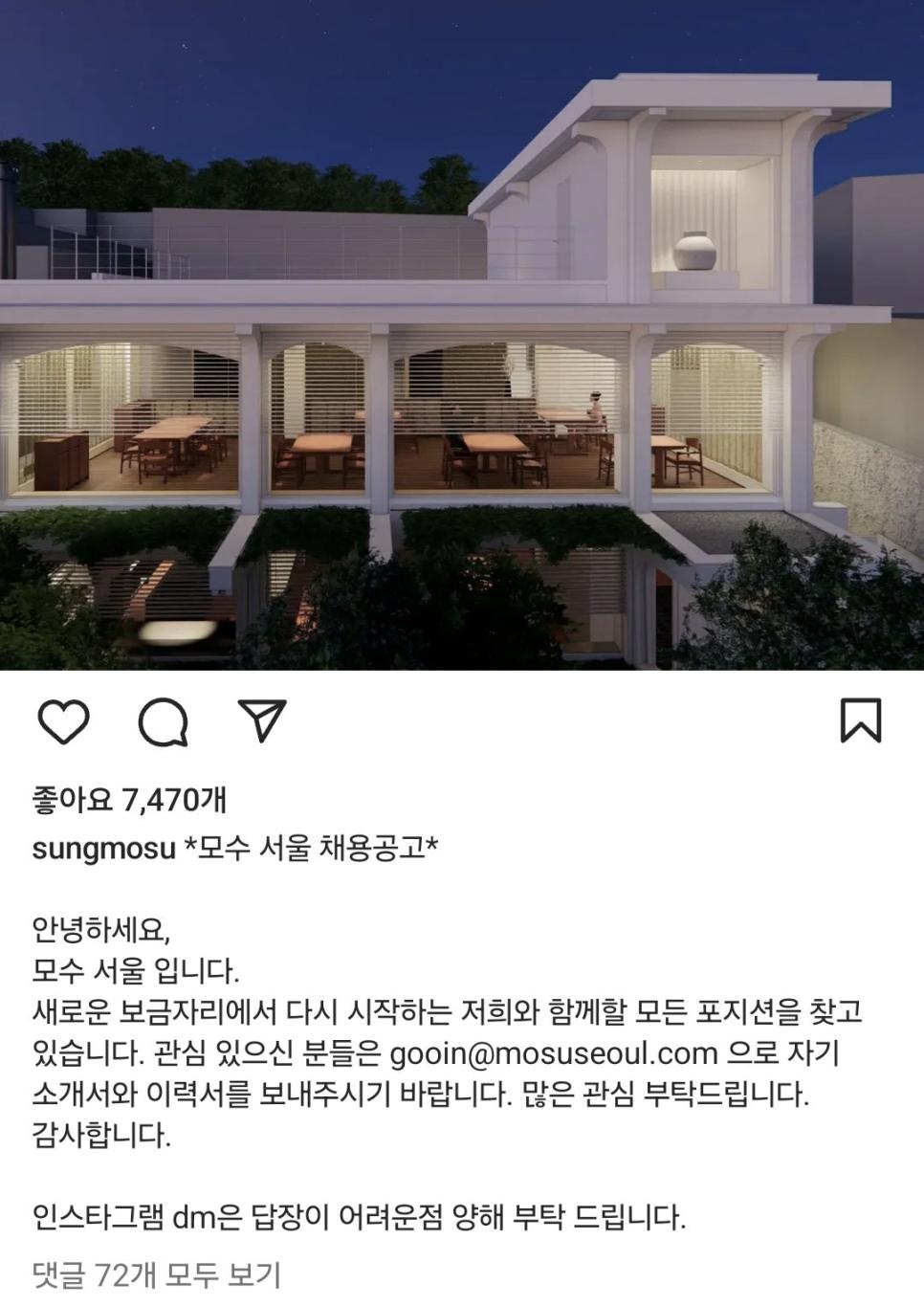 안성재 셰프 '모수' 서울 채용공고.jpg