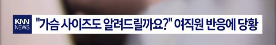 근무복 사이즈 묻자 성추행범 으로 몰려 황당 고소
