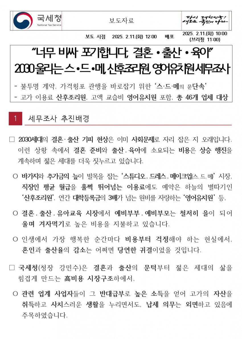 국세청, 스드메의 문단속 시작