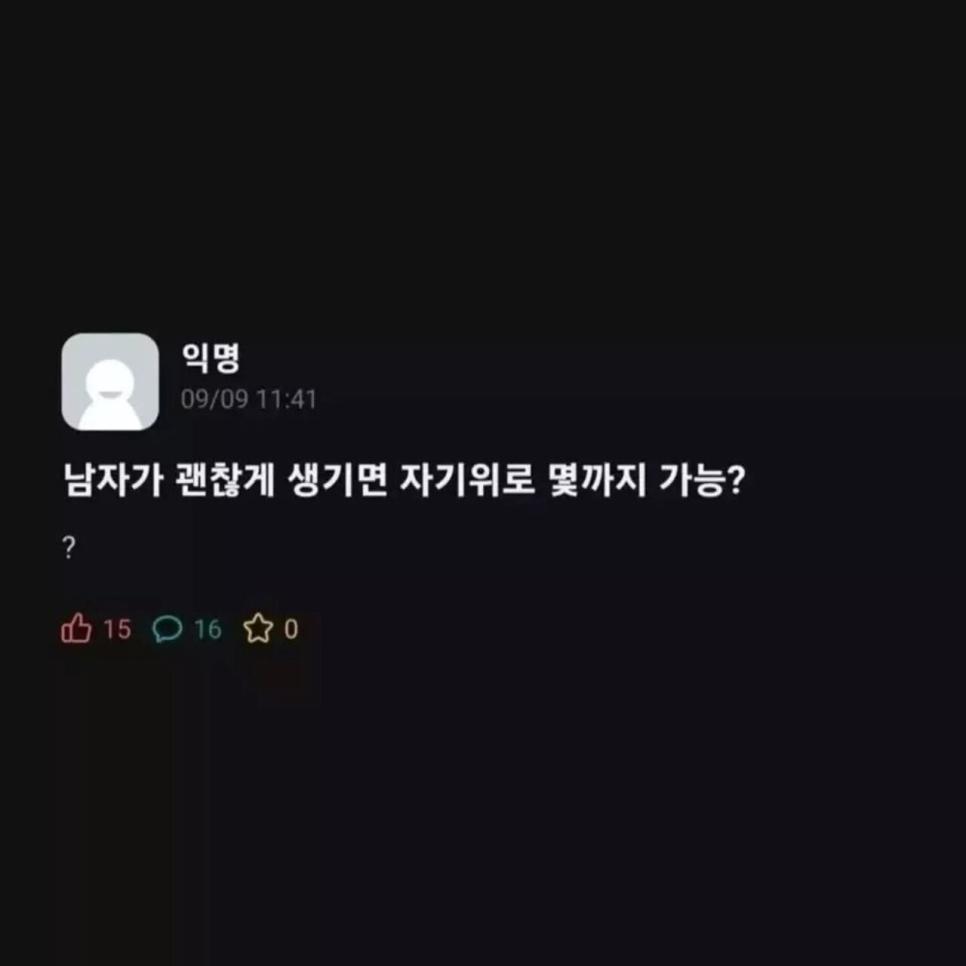 남자가 잘생기면 자기위로 몇까지 가능?