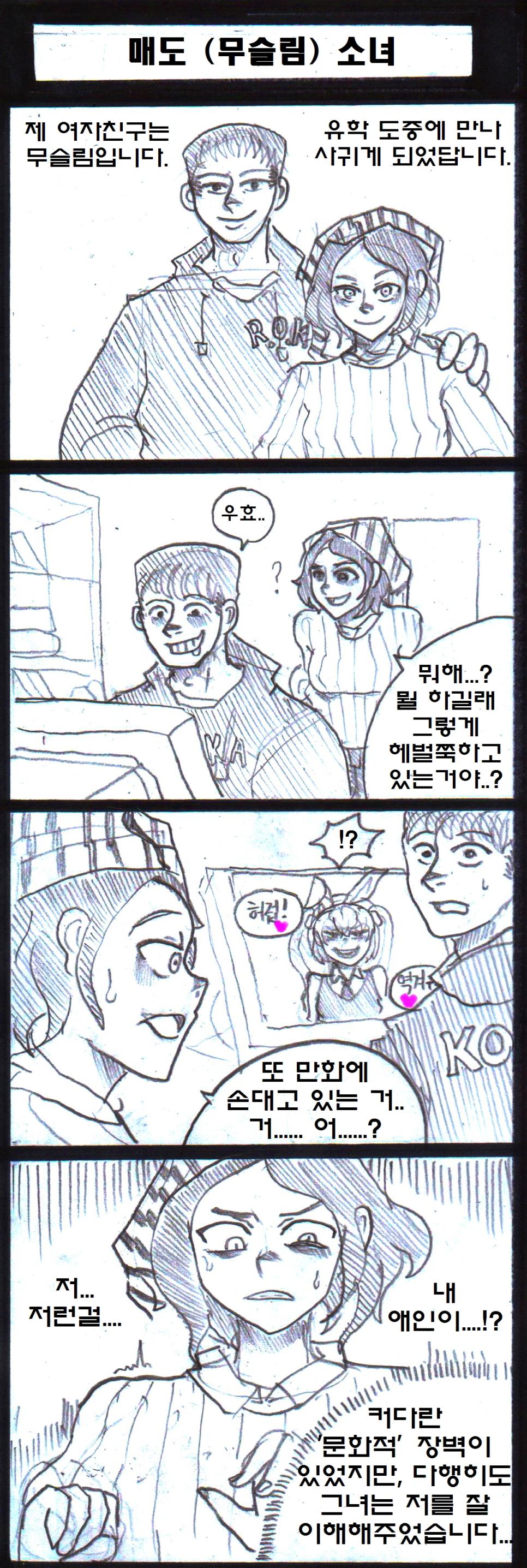 무슬림 여친과 사귀는 만화