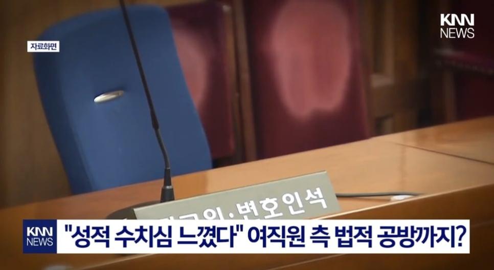 근무복 사이즈 묻자 성추행범 으로 몰려 황당 고소