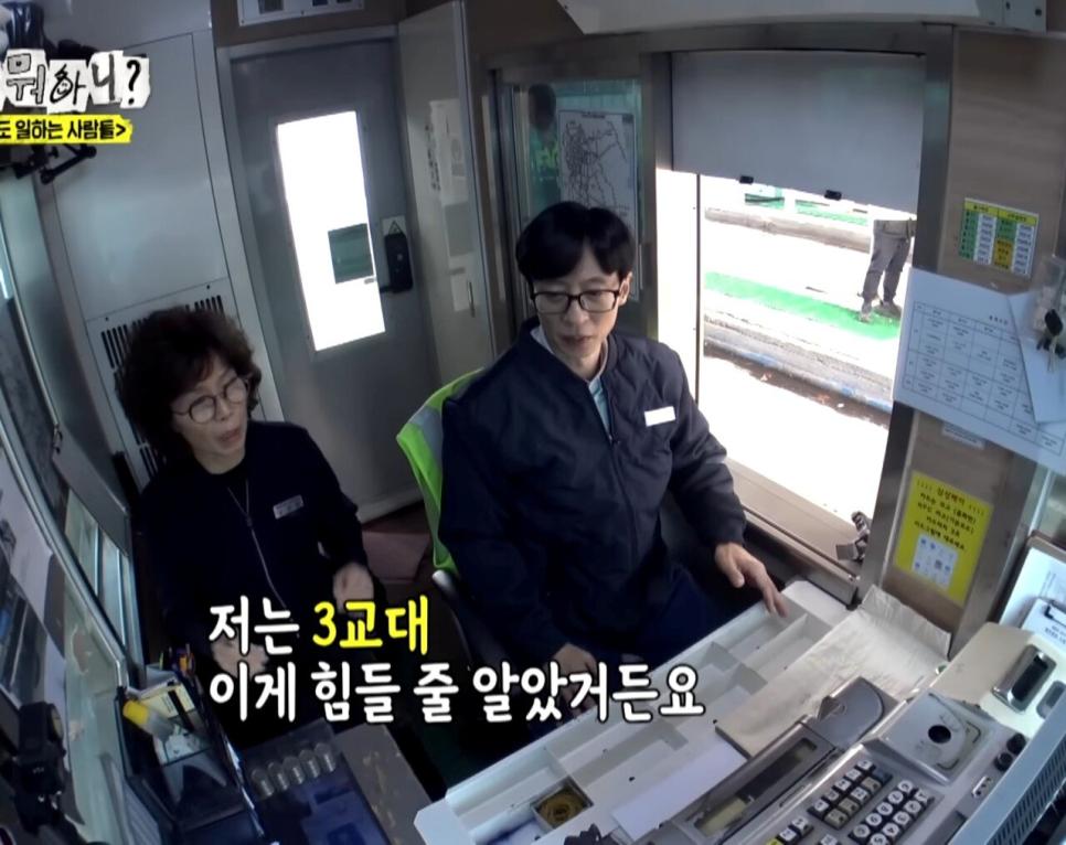 유재석 "3교대 근무하는거 힘들지 않으세요?"