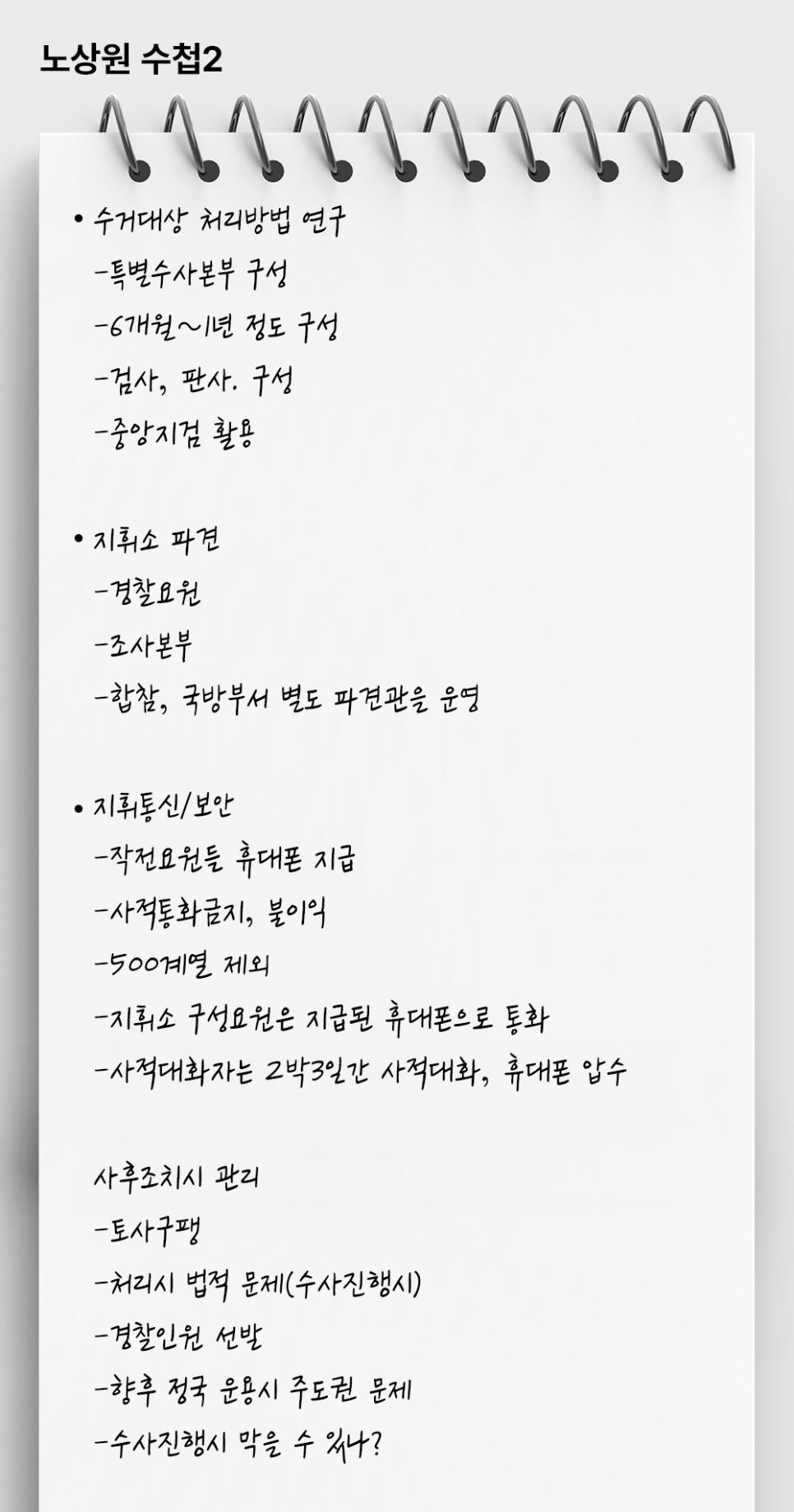 '노상원 수첩' 내용 입수.. 수거대상 목록과 처리 계획