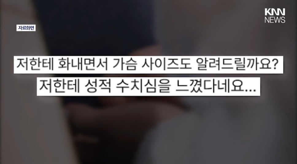 근무복 사이즈 묻자 성추행범 으로 몰려 황당 고소