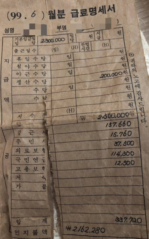 1999년 월급 봉투 - 유머/이슈
