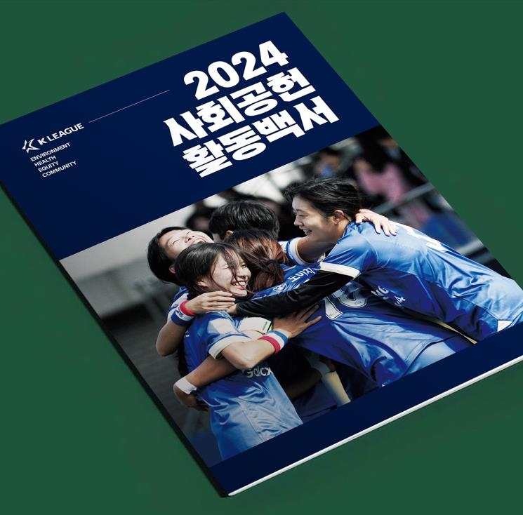 한국프로축구연맹, '2024 사회공헌활동 백서' 발간