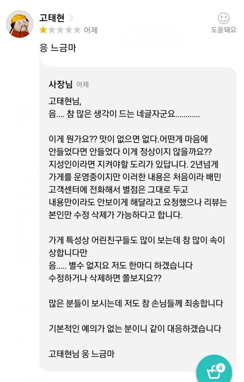 패드립에 대항하는 사장님 댓글