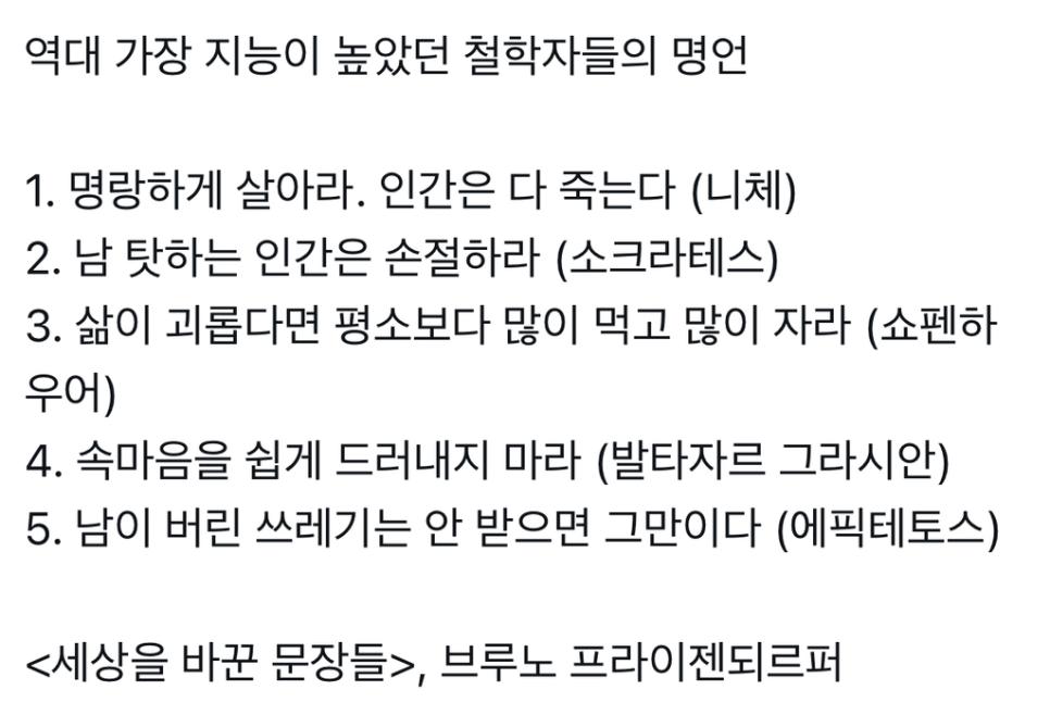 역대 가장 지능이 높았던 철학자들의 명언