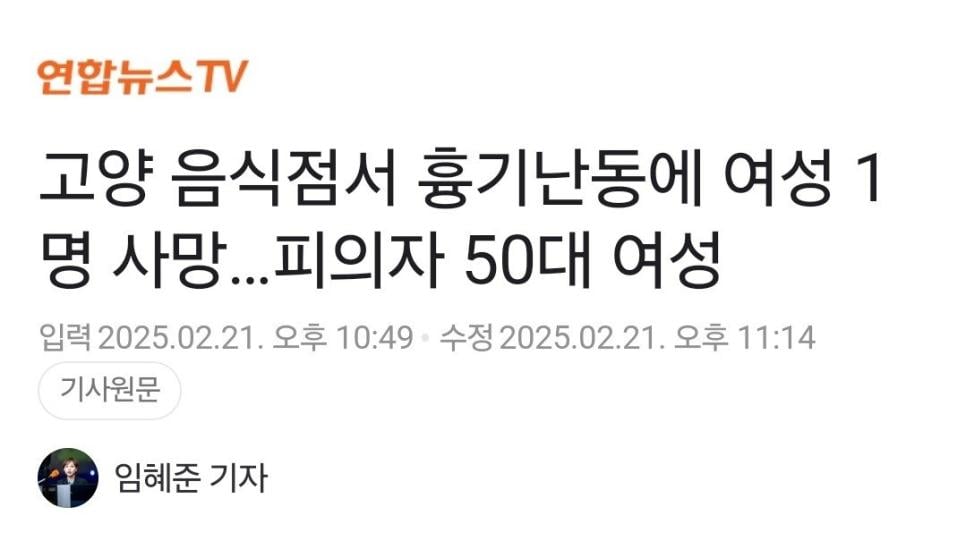 고양 음식점 살인사건 아줌마들 반응