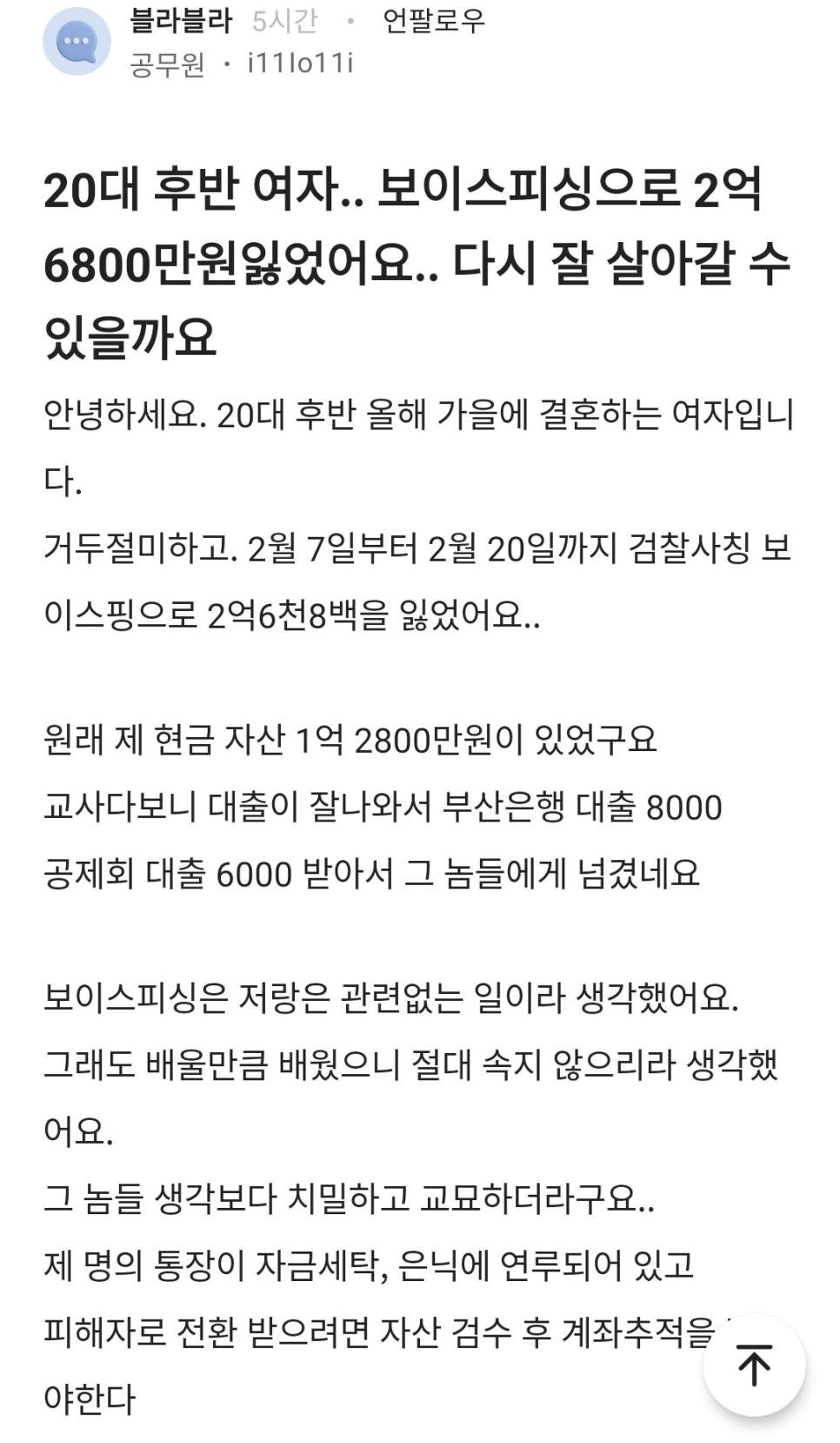 보이스 피싱으로 2억 넘게 사기 당한 20대 여교사 ㄷㄷㄷ