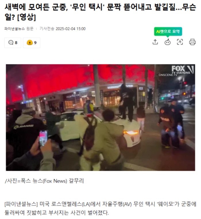 새벽에 모여든 군중, '무인 택시' 문짝 뜯어내고 발길질.. 무슨 일?