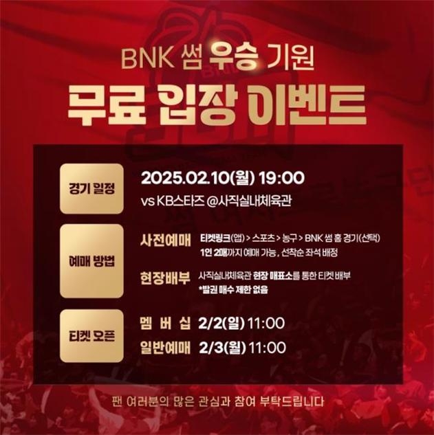 [부산소식] BNK 프로농구단 우승 기원 무료 관람 이벤트