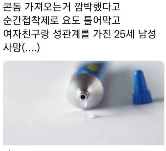 콘돔 떨어졌는데 순간접착제로 붙여서 해도 되나?