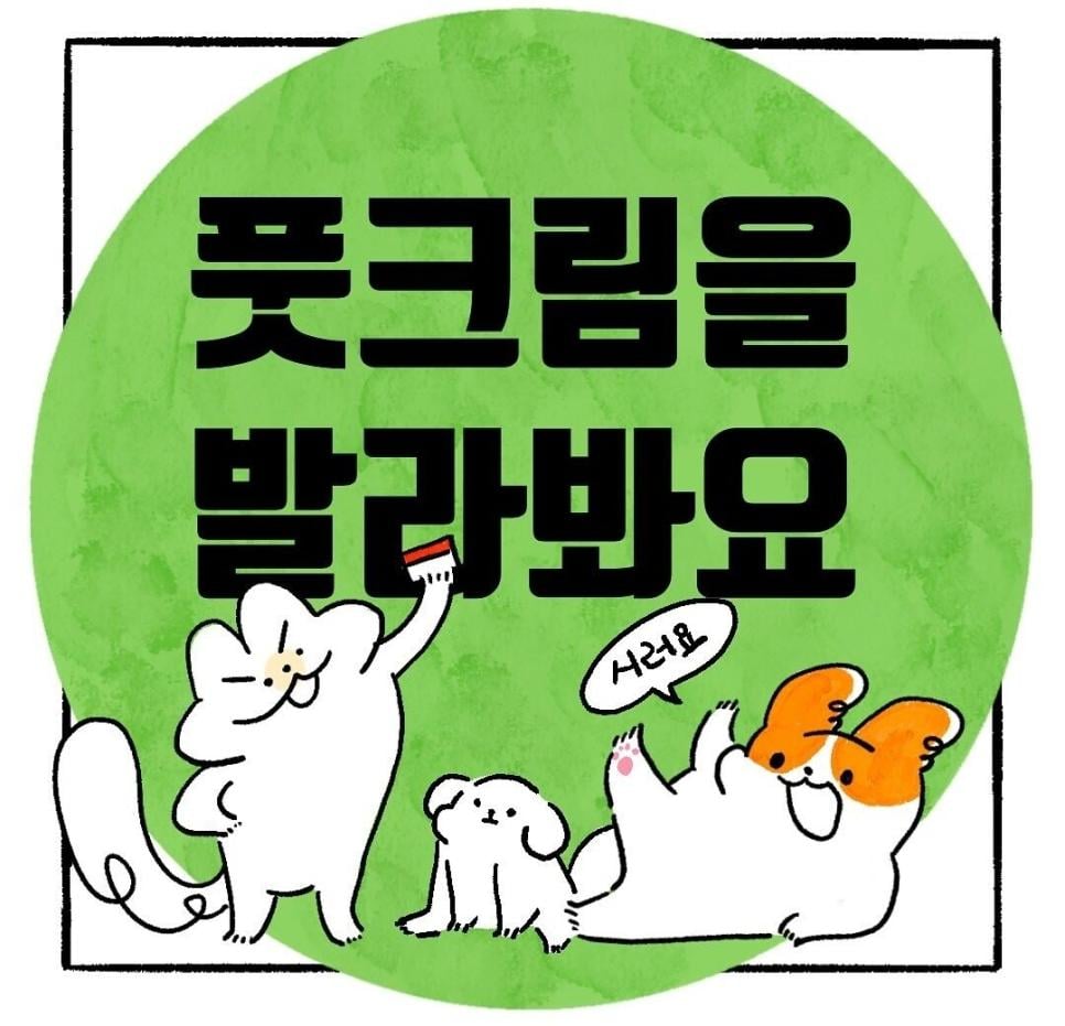 풋크림 바르는. manhwa
