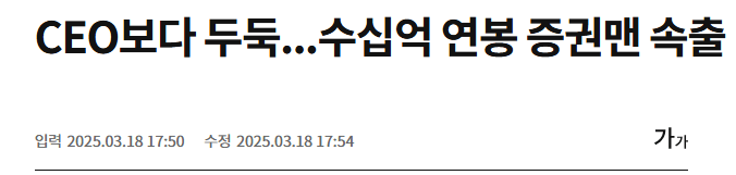 어메이징.. 증권사 연봉킹들 ㄷㄷ 
