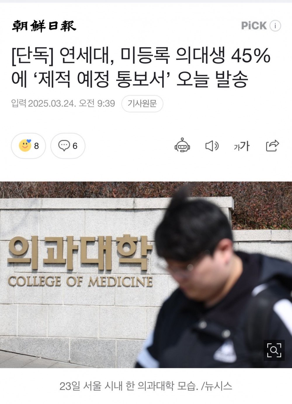 연세대, 미등록 의대생 45%에 ‘제적 예정 통보서’ 발송 