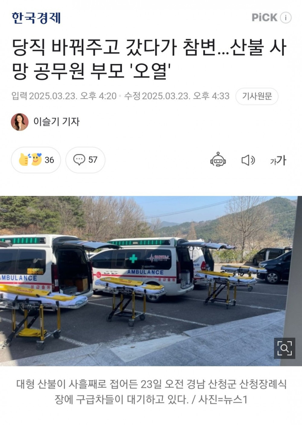 당직 바꿔주고 갔다가 참변…산불 사망 공무원 부모 '오열' 