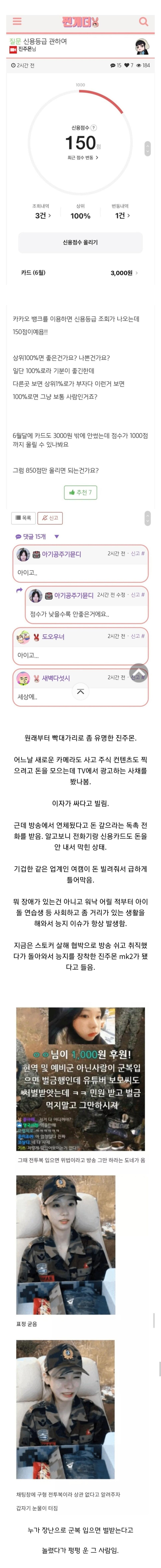 신용점수 150점 나온 스트리머