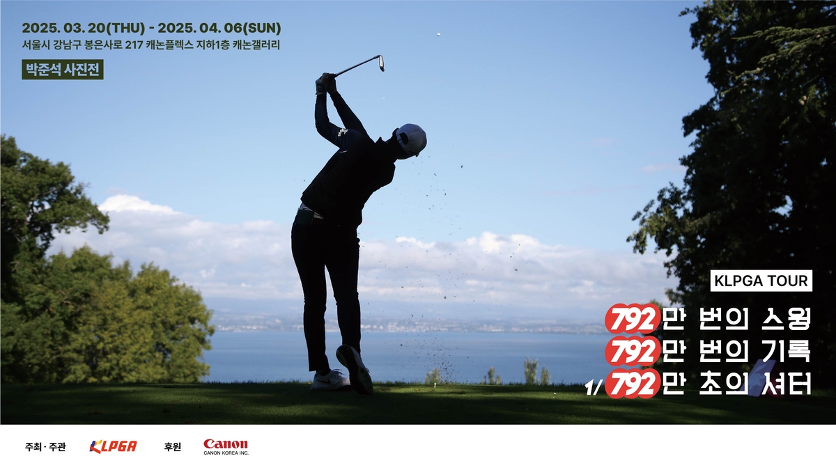 22년 동안 KLPGA 투어 촬영한 '박준석 사진전' 20일 시작