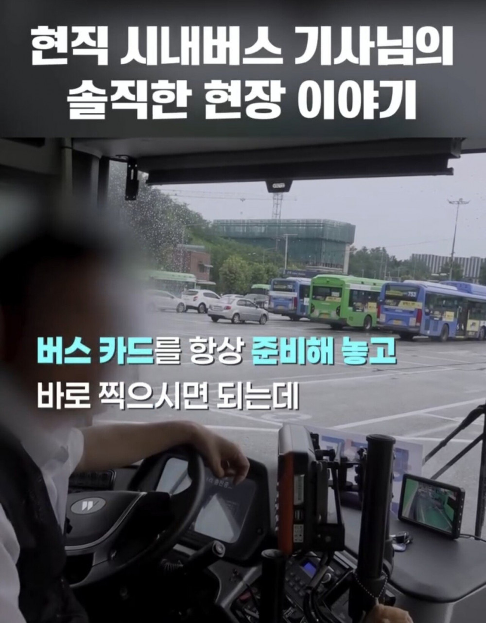현직 버스기사가 일부 고객들에게 바라는 점