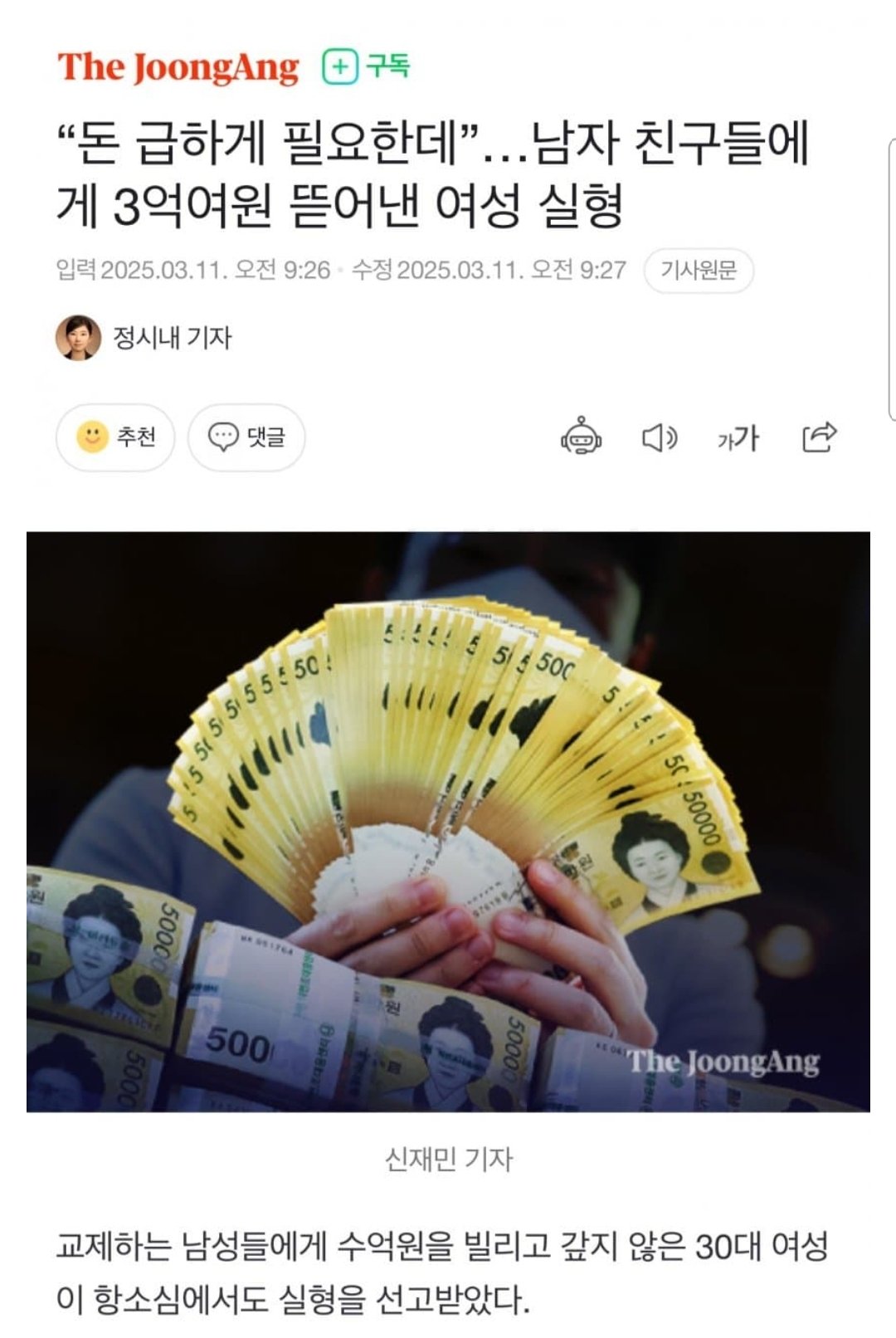 돈 급하게 필요한데…남자 친구들에게 3억여원 뜯어낸 여성 실형