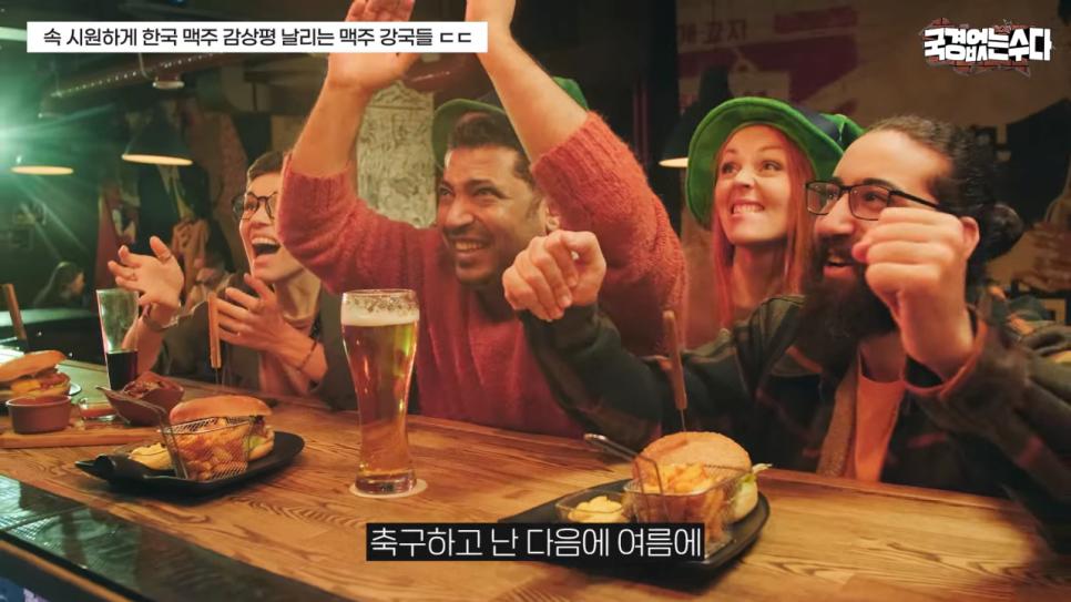한국 맥주에 대한 외국인들의 솔직한 감상평.jpg