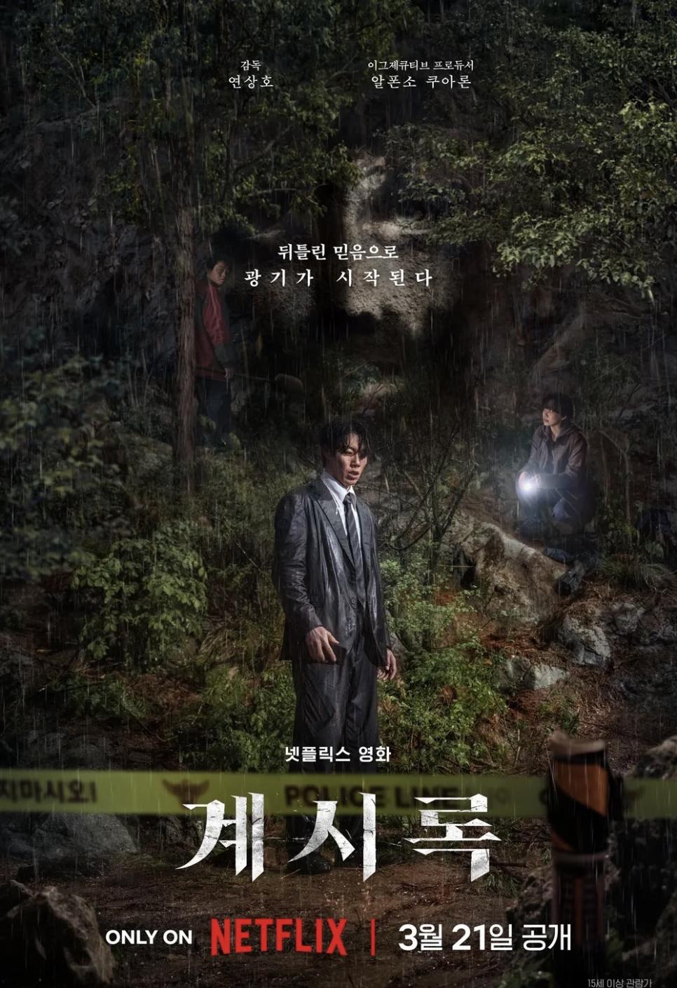 넷플 "계시록" 보신분들 있나유??
