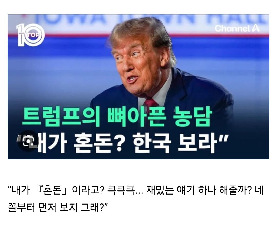 트럼프 "내가 혼돈? 한국 보라"