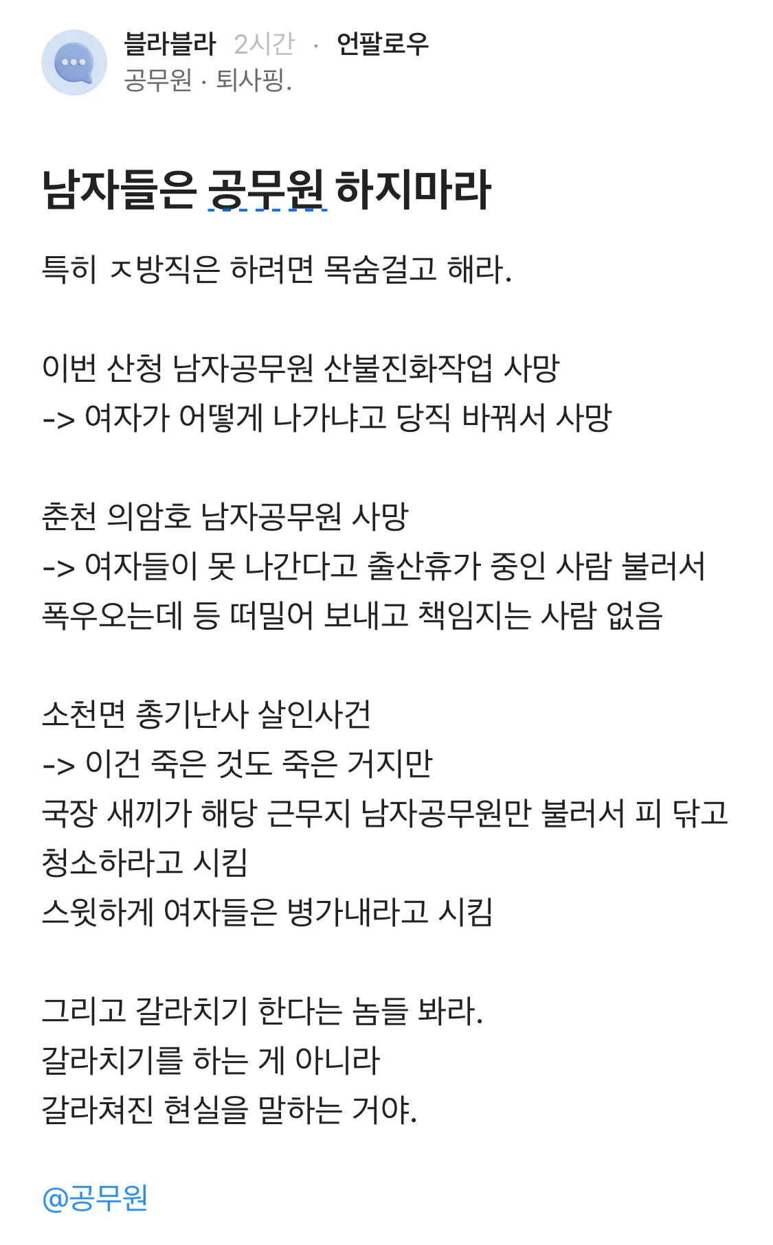 남자들은 공무원 하지 마라(블라인드)