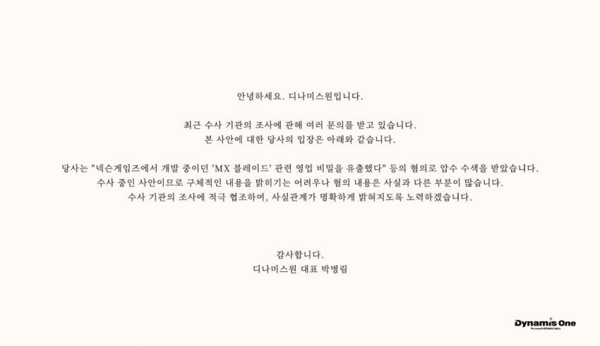넥슨한테 회사 압수수색 털린 디나미스원 근황