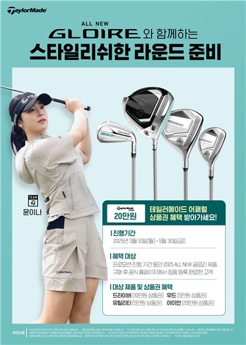 테일러메이드, 글로리 골프클럽 구입하면 의류 상품권 증정