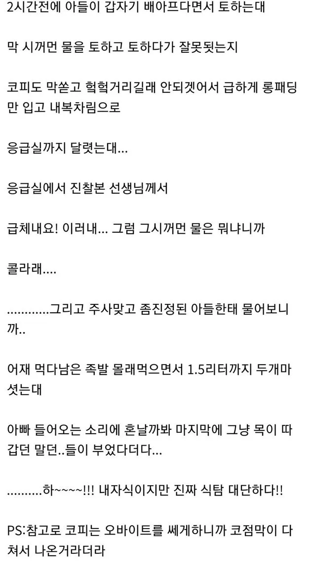 아들이 검은물 토하고 코피쏟아서 응급실 다녀온 아버지