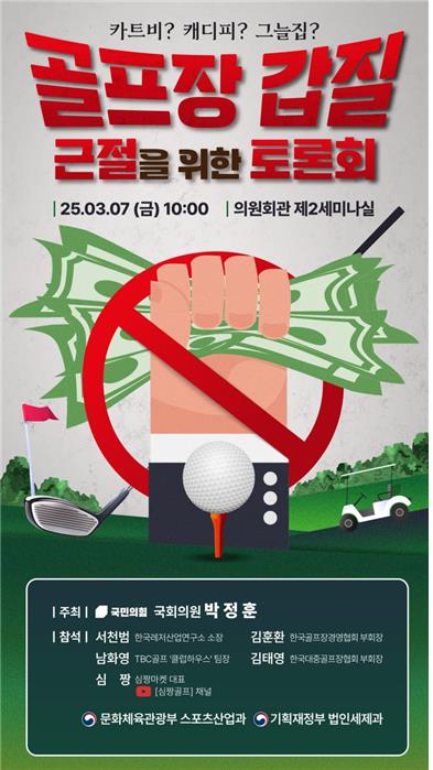 골프장 갑질 근절 위한 토론회, 7일 국회서 개최