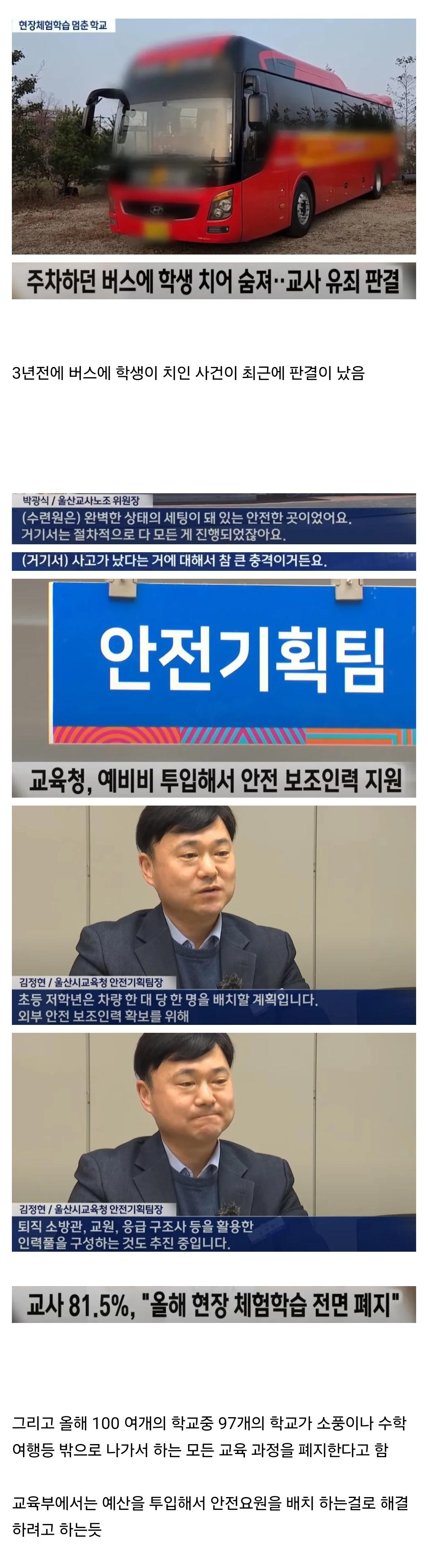 이제 학교에서 소풍 수학여행 다 없어진다