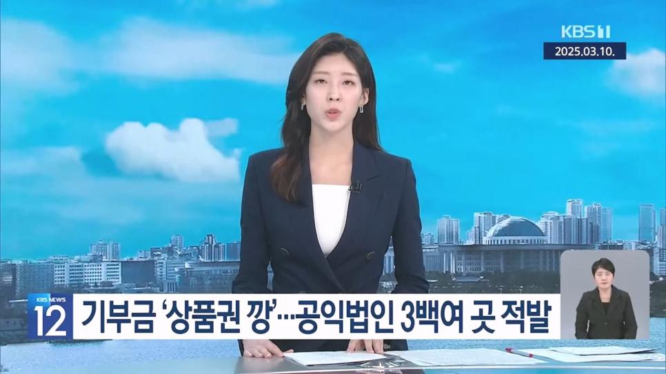 기부금을 그게 왜 니돈이야 시전한 단체 324곳 적발한 국세청
