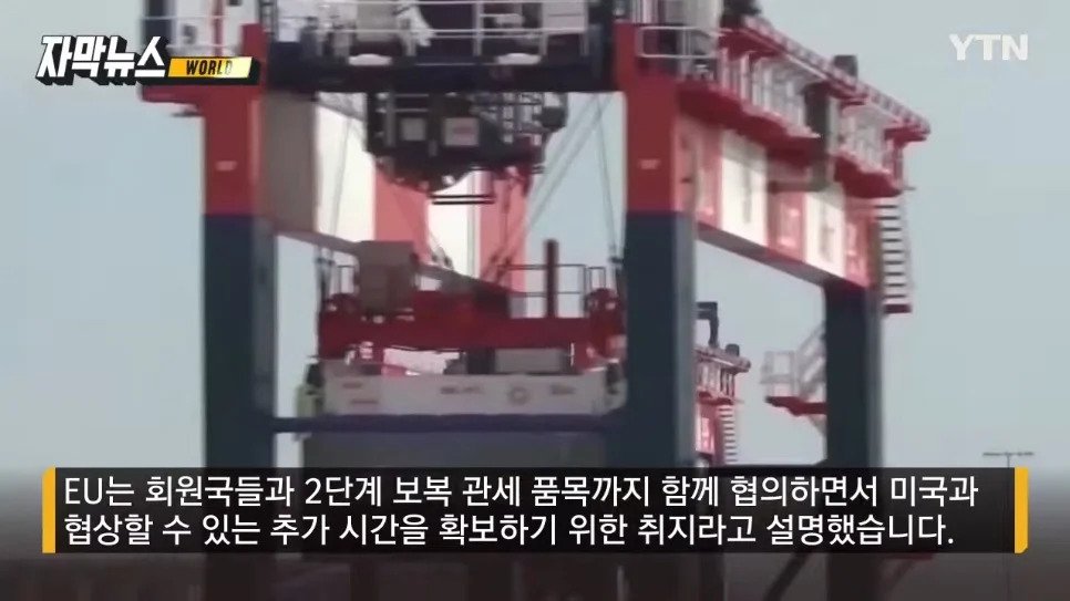 EU, 트럼프의 엄포에 보복관세 조치 연기 
