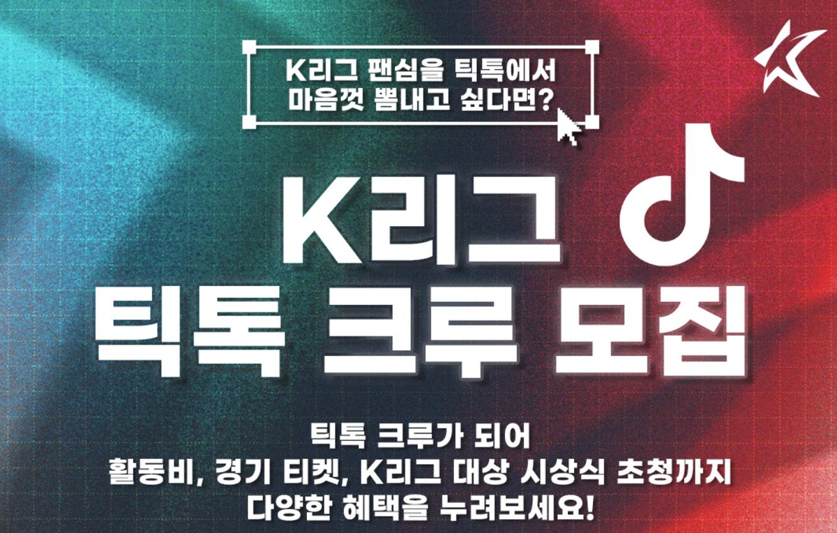한국프로축구연맹, 'K리그 틱톡 크루' 모집