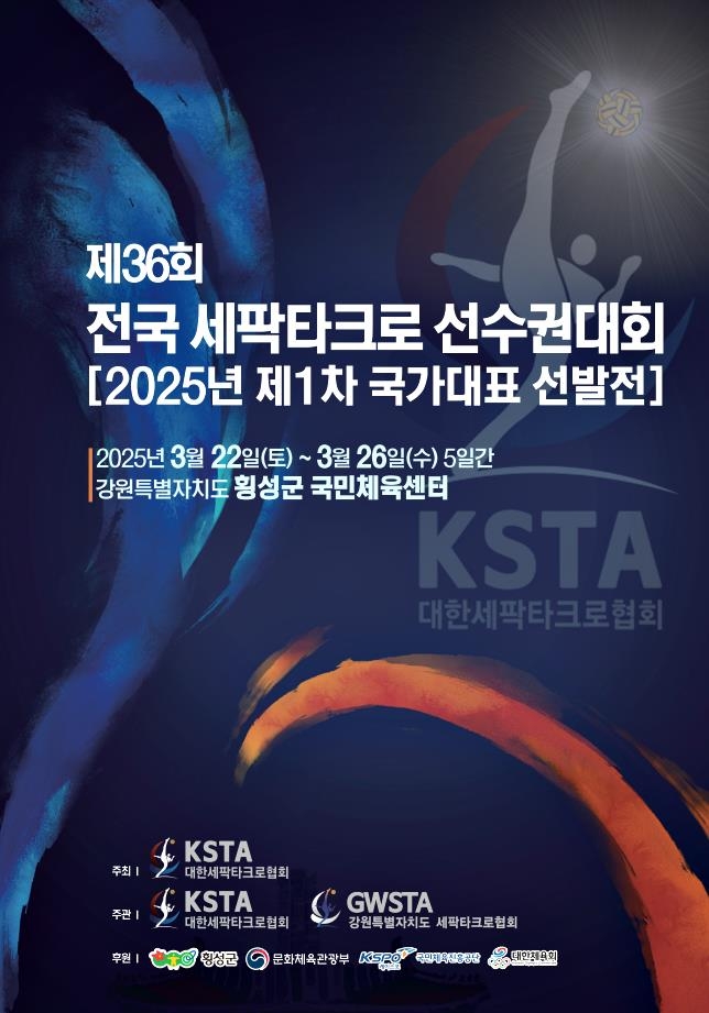 전국 세팍타크로선수권대회, 22일부터 강원도 횡성에서 개최