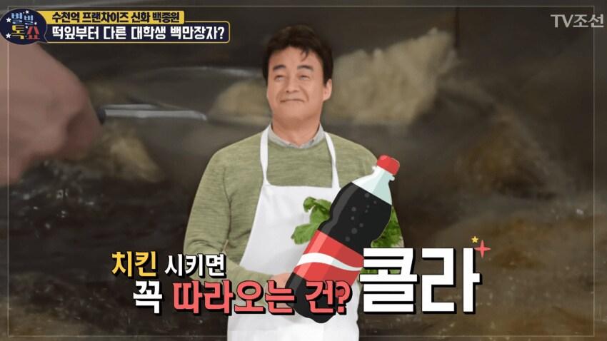치킨+콜라의 선구자 백종원