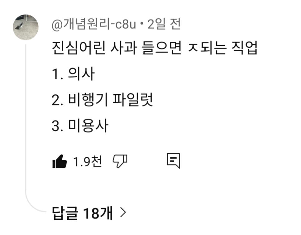 진심 어린 사과 들으면 큰일나는 직업