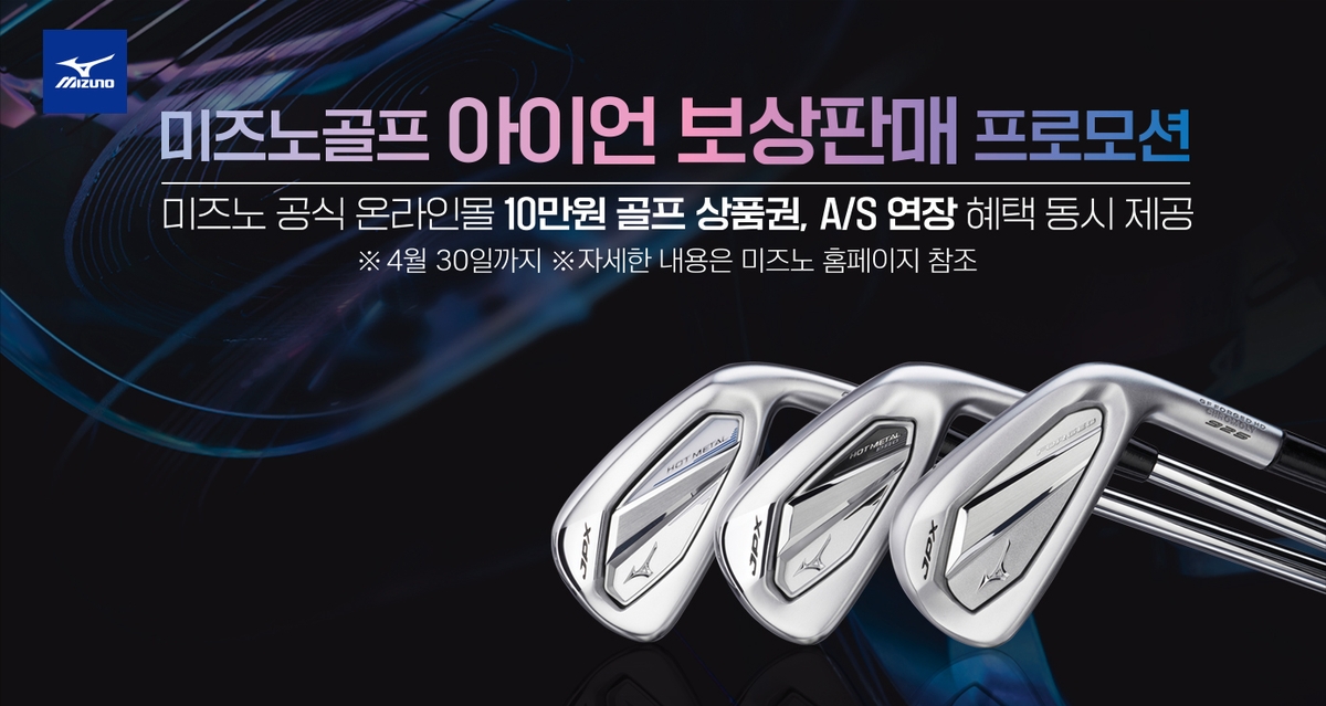 미즈노, 4월 말까지 아이언 보상 판매 행사