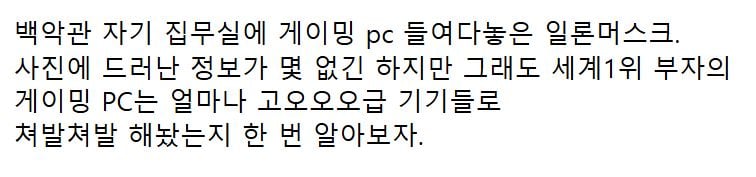 세계 1위부자 일론머스크의 게이밍PC사양