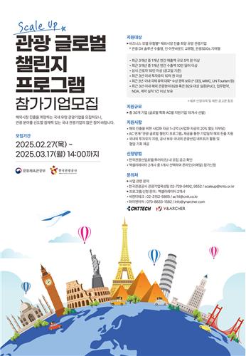 관광공사, '글로벌 챌린지' 참여기업 모집…최대 2억원 지원