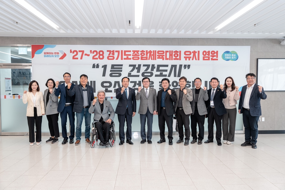 오산시, 2027~2028년 경기도종합체육대회 유치 도전
