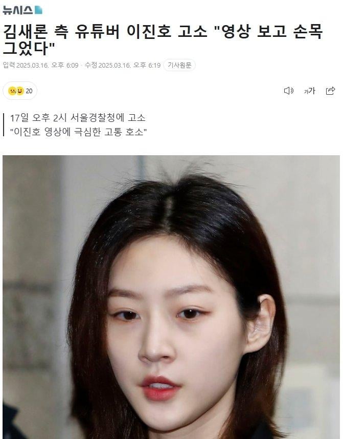 김새론 측 유튜버 이진호 고소 "영상 보고 손목 그었다"