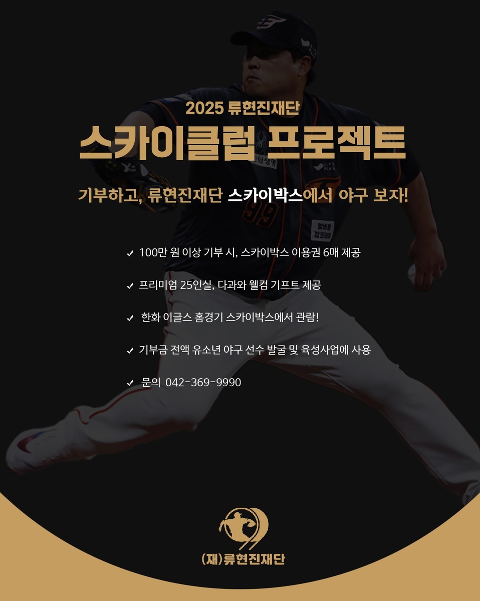 류현진재단, 대전 신구장에 최초로 '기부형 스카이박스' 운영
