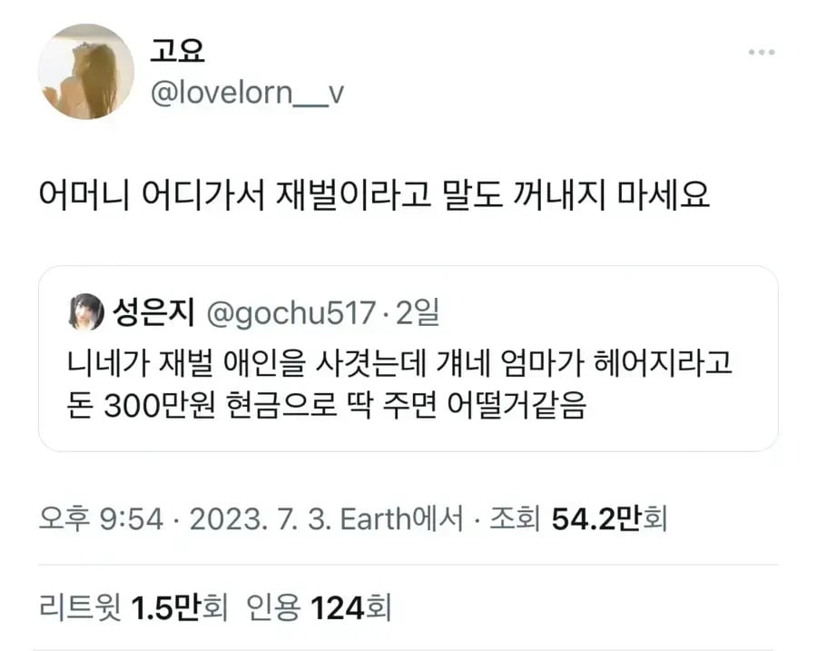 재벌 엄마가 헤어지라고 3백만원을 줬다면