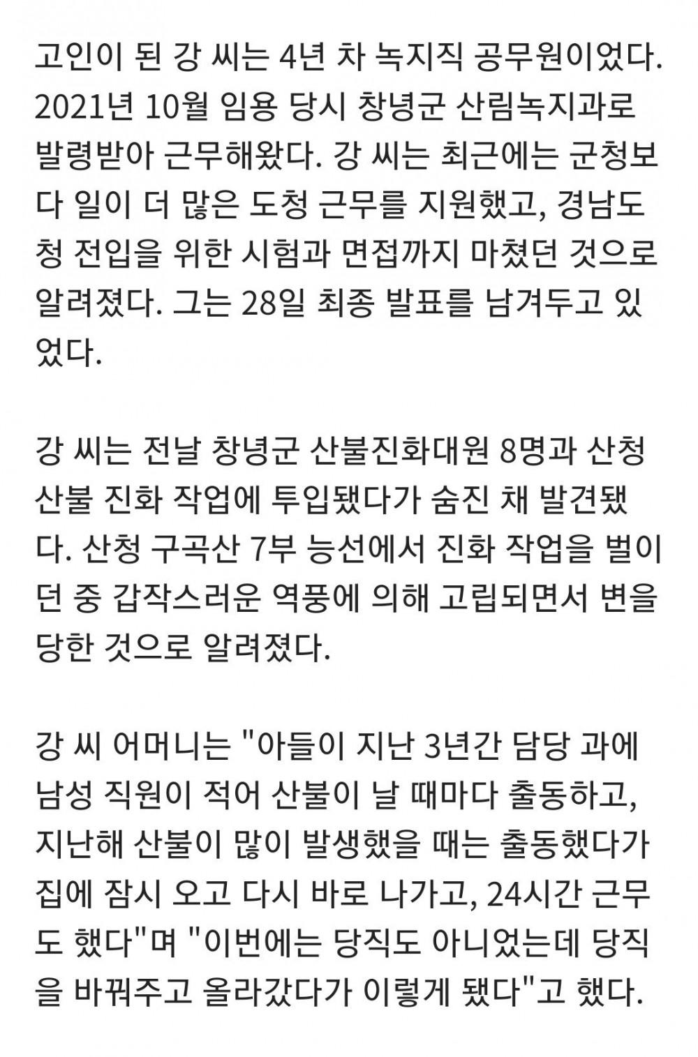 당직 바꿔주고 갔다가 참변…산불 사망 공무원 부모 '오열' 