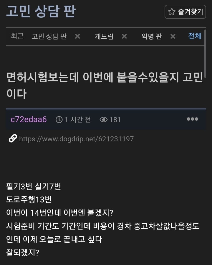면허시험보는데 이번엔 붙을수있을지 고민이다